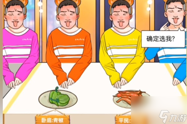 动动大脑瓜谁是卧底通关攻略