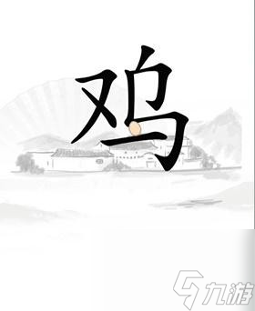 汉字找茬王鸡怎么过