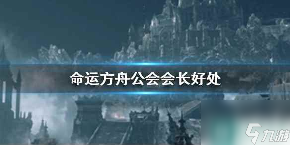 《命运方舟》公会会长好处一览