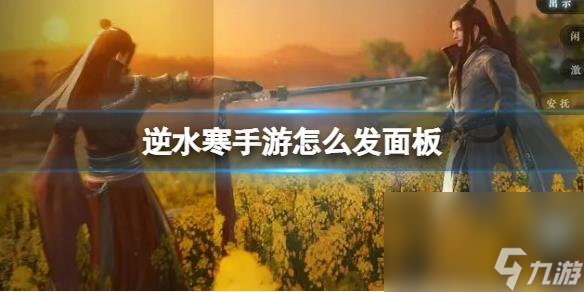 逆水寒手游怎么发面板