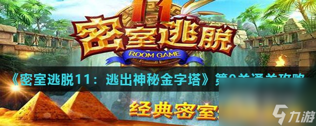 《密室逃脱11 逃出神秘金字塔》第9关通关攻略