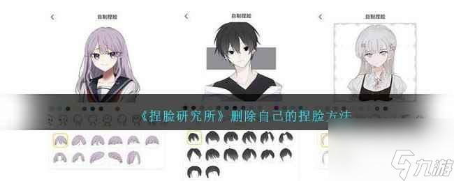 《捏脸研究所》删除自己的捏脸方法截图