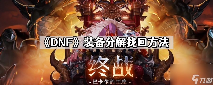 《DNF》装备分解找回方法