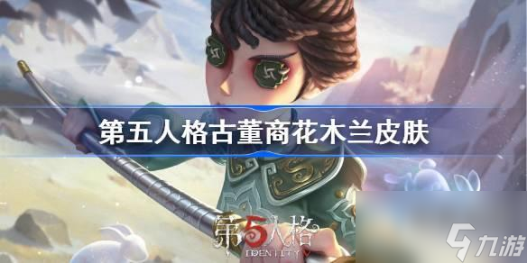 第五人格古董商花木兰皮肤怎么样