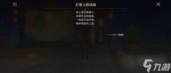 《原神》灯笼上的诗谜答案汇总