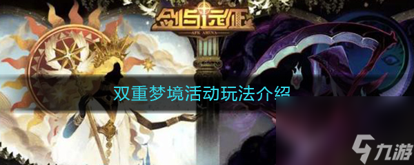 《剑与远征》双重梦境活动玩法介绍