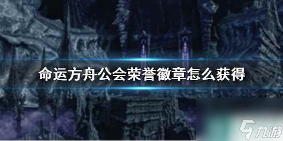 《命运方舟》公会荣誉徽章获得方法介绍