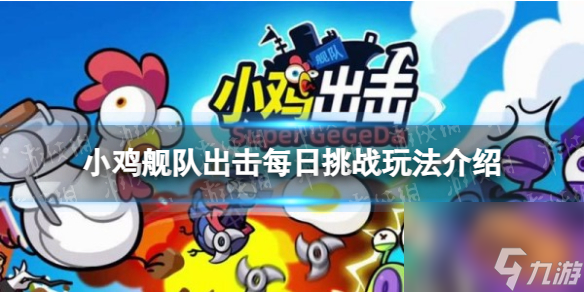 小鸡舰队出击每日挑战玩法攻略