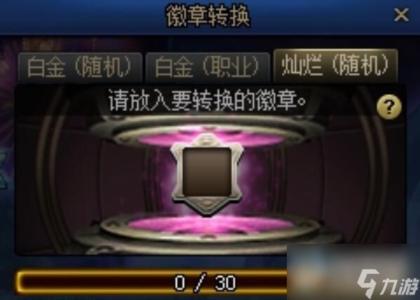 dnf徽章转换怎么玩