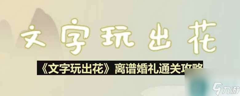 《文字玩出花》离谱婚礼通关攻略