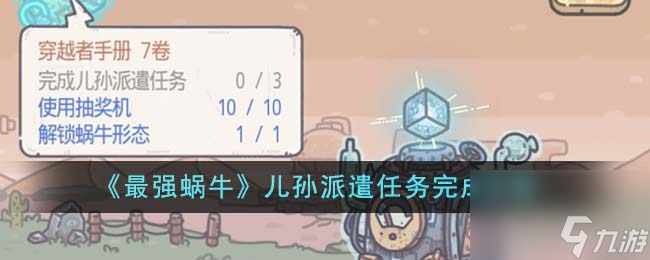 最强蜗牛儿孙派遣任务怎么完成-儿孙派遣任务完成攻略