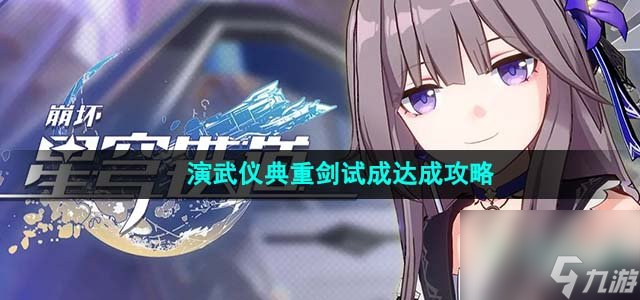 崩坏星穹铁道演武仪典重剑试成就怎么达成_演武仪典重剑试成达成攻略