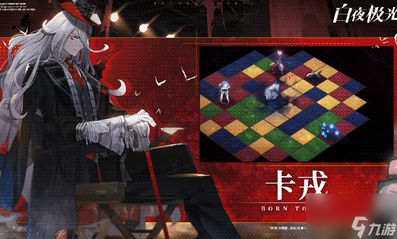 《白夜极光》卡戎生为演员特典时装获取方法分享