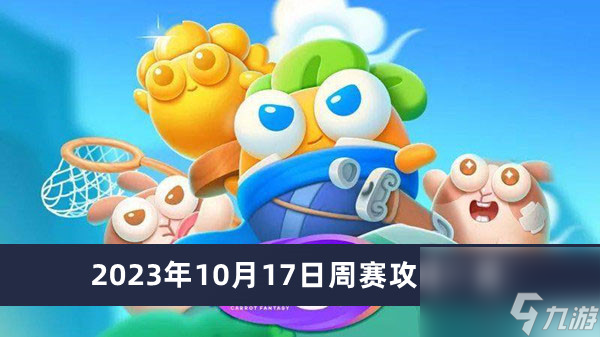 《保卫萝卜4》2023年10月17日周赛攻略一览