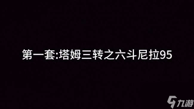 <a id='link_pop' class='keyword-tag' href='https://www.9game.cn/jcczz/'>金铲铲之战</a>塔姆出装及符文选择（2023<a href=