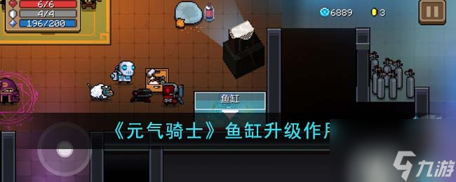 元气骑士鱼缸升级有什么用-鱼缸升级作用