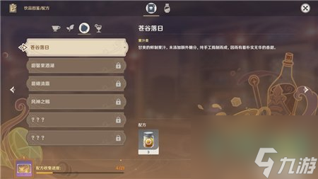 《原神》曲生酌微梦苍谷落日饮品调制配方