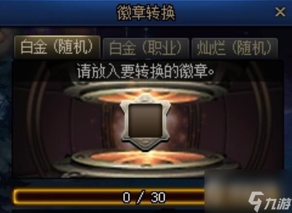 《dnf》徽章转换玩法攻略