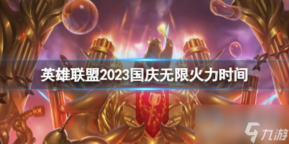 《英雄联盟》2023国庆无限火力时间介绍