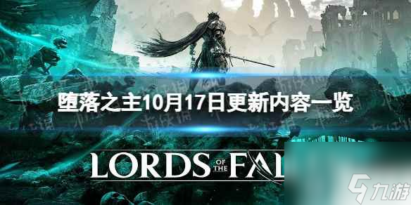 《堕落之主》10月17日更新内容介绍 1.1.199更新内容介绍
