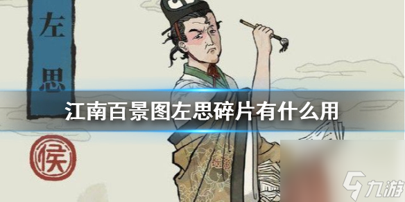 左思碎片兑换攻略 江南百景图左思碎片有什么用