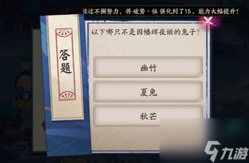以下哪只不是因幡辉夜姬的兔子-阴阳师萤火溪流7月15日答案