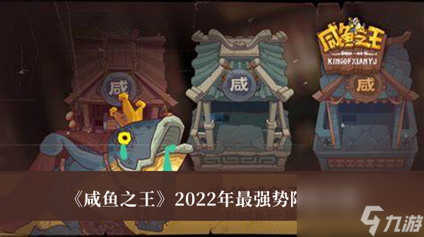 咸鱼之王2022年最强势阵容介绍