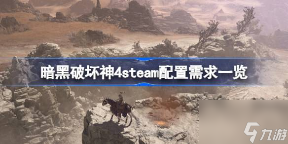 暗黑破坏神4steam配置需求一览