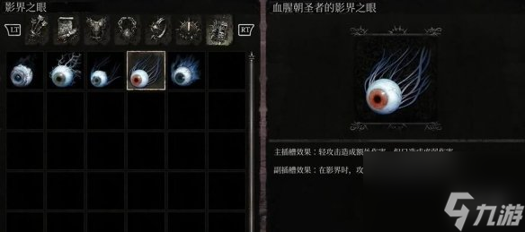 《堕落之主》血腥朝圣者的影界之眼效果介绍