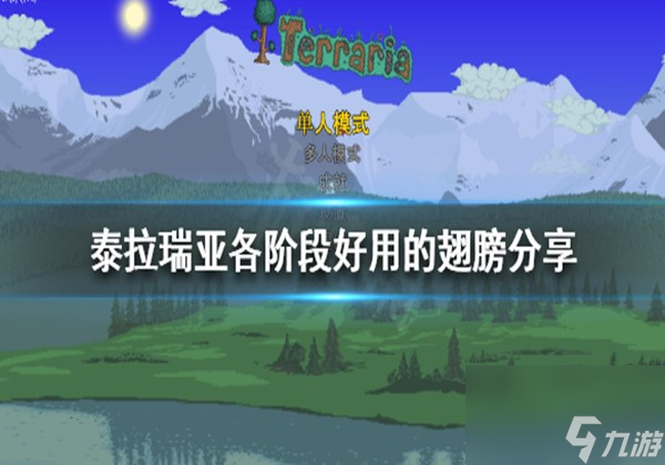 泰拉瑞亚各阶段翅膀推荐一览