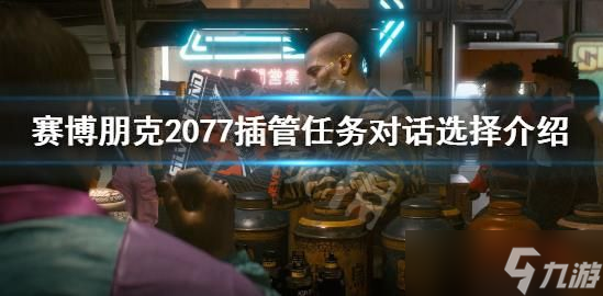 赛博朋克2077插管对话选择什么 插管任务对话选择介绍