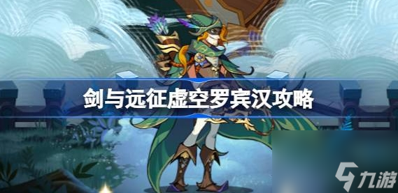 剑与远征虚空罗宾汉攻略