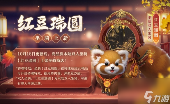<a id='link_pop' class='keyword-tag' href='https://www.9game.cn/jxsj3/'>剑侠世界3</a>超可爱小熊猫 坐骑红豆瑞圆来袭