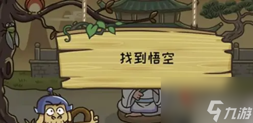 《西游梗传》找到悟空攻略一览