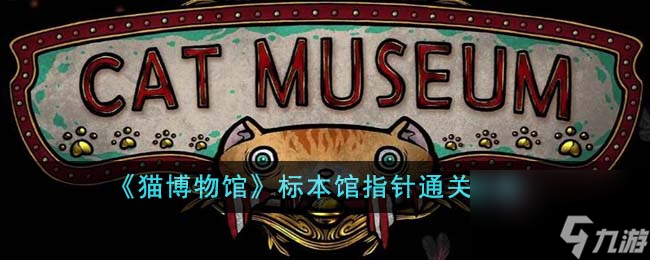 猫博物馆标本馆指针怎么通关-标本馆指针通关攻略截图