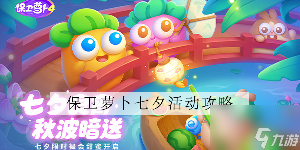 保卫萝卜4七夕舞会第13关攻略