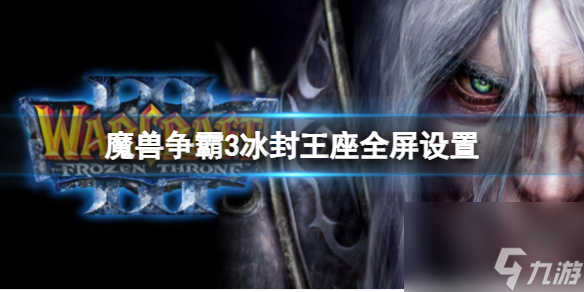 《魔兽争霸3》冰封王座全屏设置方法分享