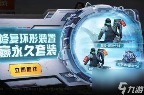 和平精英修复环形装置活动玩法攻略