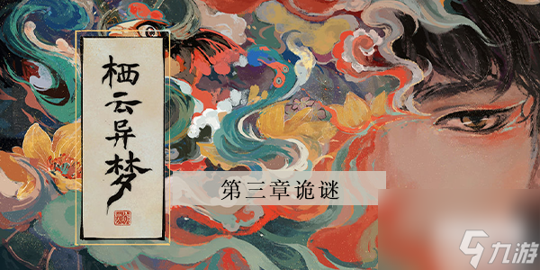 <a id='link_pop' class='keyword-tag' href='https://www.9game.cn/qyym/'>栖云异梦</a>第三章攻略