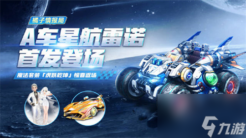 QQ飞车手游星航雷诺怎么获得 QQ飞车手游星航雷诺获取方式介绍