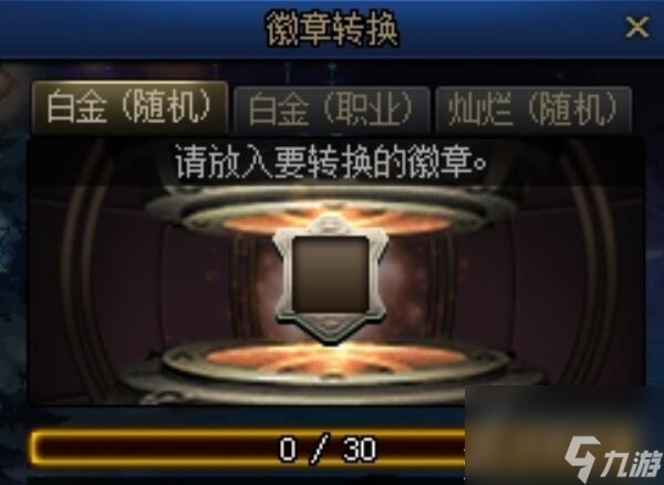 《dnf》徽章转换怎么玩