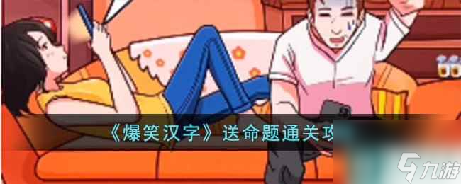《爆笑漢字》送命題通關(guān)攻略