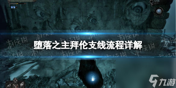 《蛻化之主》拜倫支線流程詳解 拜倫支線使命攻略