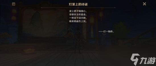 原神灯笼上的诗谜答案是什么