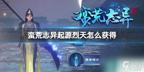 《蛮荒志异起源》烈天获得方法介绍