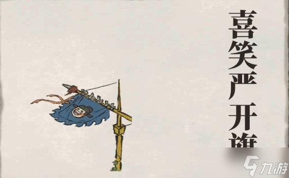 江南百景图严达人背景故事介绍