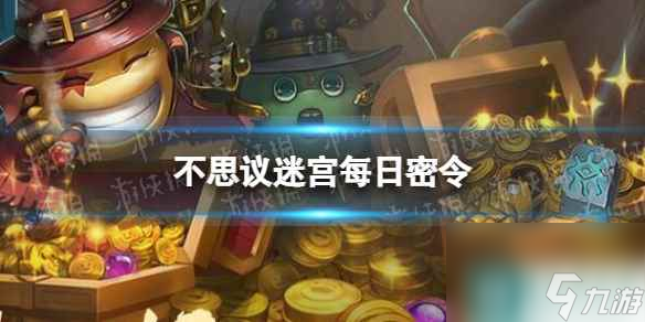 《不思议迷宫》2023年10月17日密令 10月17日每日密令分享