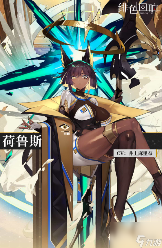 绯色回响荷鲁斯角色详解