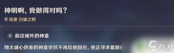 原神我做的对吗神明怎么触发 原神神明啊我做的对吗任务流程