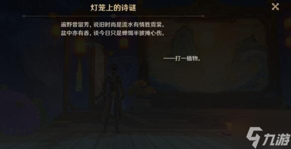 原神灯笼上的诗谜是什么